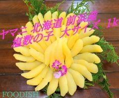 【ヤマニ 井原水産】  ◆ヤマニ  【塩数の子 北海道前浜産】  大サイズ ◆ 一袋 約1kg