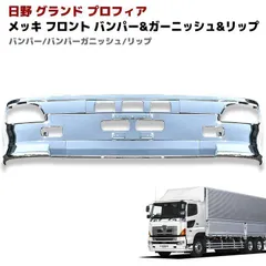 2026年最新】17プロフィア メッキバンパーの人気アイテム - メルカリ