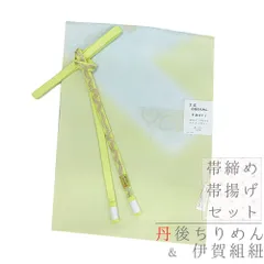 帯締め 帯揚げ セット ちりめん 丹後ちりめん 緑 黄緑 青 水色 金 花 唐草 松皮菱 花菱 菱 ぼかし ぼかし染め 伊賀組紐 前沢工 No.8-0522