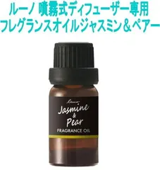 【ゆうパケット】 ルーノ 噴霧式ディフューザー専用 フレグランスオイル ジャスミン＆ペアー【L10052】