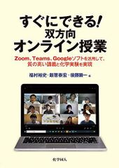 곧바로 할 수 있다! 양방향 온라인 수업 -Zoom,Teams,Google 소프트를 활용하여 고품질의 강의와 화학 실험을 실현 [단행본(소프트 커버)]