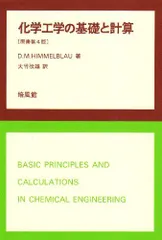 2025年最新】基礎化学工学の人気アイテム - メルカリ