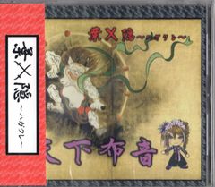 CD1枚 / 葉×隠〜ハガクレ〜 (HAGAKURE) / 天下布音 (2005年・HGKR-0426・オルタナ・インディーロック)