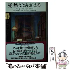 ジョン・ディクスン・カー　カーター・ディクスン　13冊まとめ売り 2025年最新】ディクスン・カーの人気アイテム - メルカリ