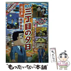 【中古】 月イチ三丁目の夕日 落葉焚き/小学館/西岸良平 中古】 月イチ三丁目の夕日 春が来た。 （My First Big） / 西岸