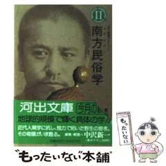2025年最新】南方熊楠の人気アイテム - メルカリ 2025年最新】南方熊楠の人気アイテム - メルカリ