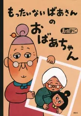2025年最新】もったいないばあさんの人気アイテム - メルカリ