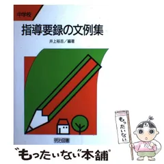 【中古】 中学校若い教師のための学級経営相談 / 井上 裕吉 2025年最新】井上裕吉の人気アイテム - メルカリ