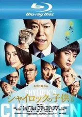 シャイロックの子供たち ブルーレイディスク【邦画 中古 Blu-ray】レンタル落ち