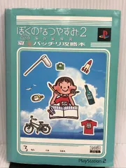 2024年最新】ぼくのなつやすみ2 攻略本の人気アイテム - メルカリ