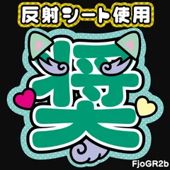 2025年最新】與那城奨 うちわの人気アイテム - メルカリ