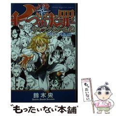 七つの大罪 1 鈴木央 初版 未開封 - メルカリ