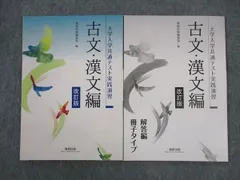 数研出版 大学入学共通テスト実践演習 古文・漢文編 改訂版 未使用 2021