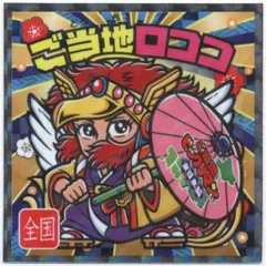 ロッテ ご当地ビックリマン ご当地ロココ 25