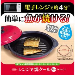 レンジで焼ケール【丸型レッド】 焦げ目がくっきり レンジで焼ける 簡単調理 レンジクック レンジメート