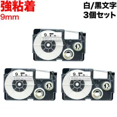【3個セット】カシオ用 ネームランド 互換 テープカートリッジ XR-9GWE ラベル 強粘着 3個セット まとめ売り 9mm/白テープ/黒文字