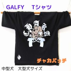 ガルフィー GALFY　半袖Tシャツ　チャカパッチ　黒　中型犬  大型犬サイズ　　It is a T-shirt with a character.