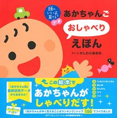 2024年最新】頭のいい子を育てるプチ あかちゃんごおしゃべりえほんの