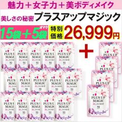 【お得!15袋+5袋おまけ・プラスアップマジック】バスト 女子力 魅力 アップ サプリメント バストケア エラスチン ボリューム アップ サプリ  ワイルドヤム ザクロ イソフラボン 90日分 ボリュームアップ  ケアサプリ ボディ サイズアップ