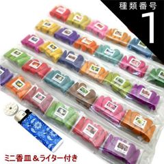 種類1：ライター＆ミニ香皿つき 30種類のコーンお香ミニパック各5個！計150個入り！ライター＆ミニ香皿つき！送料無料(ポスト投函)！スターターセット お香 インセンス お香セット アソート お試し アジアン エスニック コーン香 白檀