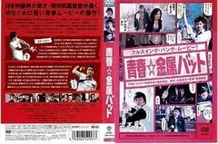 2024年最新】青春 金属バット dvdの人気アイテム - メルカリ