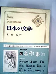 【中古】【非常に良い】日本の文学〈第80〉名作集 (1971年)