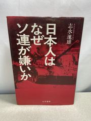 日本人はなぜ ソ連が嫌いか 志水速雄   【TOKO7-1】