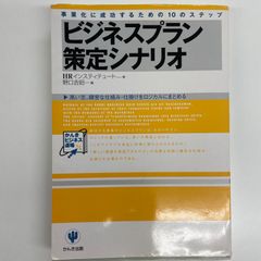 ビジネスプラン　策定シナリオ 　事業化に成功するための10のステップ