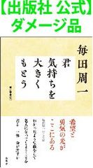 【出版社 公式】ダメージ品＊毎田周一　君 気持ちを大きくもとう