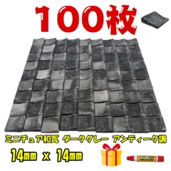 【We Build Together製】ミニチュア和瓦 ダークグレー アンティーク調 100枚 接着剤付 ジオラマ 日本家屋 模型 ドールハウス素材に！
