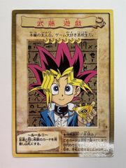 遊戯王【バンダイ版】 武藤遊戯① ☆良品 - メルカリ