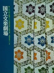 パンフレット 第一五六回 開場三十五周年記念 文楽公演 国立文楽劇場