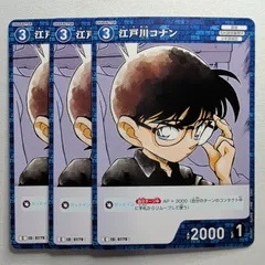 江戸川コナン C ID［0179］ B02007 名探偵コナンカードゲーム　3枚セット