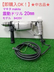 【即購入OK！】★中古品★マキタ makita 20㎜ 震動ドリル 8420Vのサムネイル