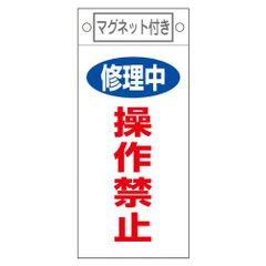 新品 修理中 操作禁止 札-409 (マグネット付) 085409 命札 緑十字