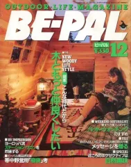 【中古】カルチャー雑誌 ≪アウトドア≫ BE-PAL 1990年12月号