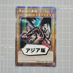 遊戯王　真紅眼の黒竜　旧アジア　ウルトラ 状態A-〕☆旧アジア☆真紅眼の黒竜【ウルトラ】{LOB-070
