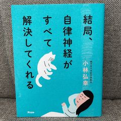 結局、自律神経がすべて解決してくれる 小林弘幸 アスコム