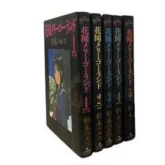 花園メリーゴーランド 全5巻　他2冊