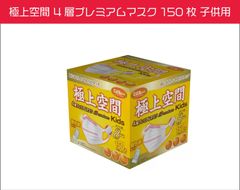極上空間 4層プレミアムマスク 150枚 子供 ホコリや花粉をブロック 個包装タイプ 耳紐8mm JIS適合審査済