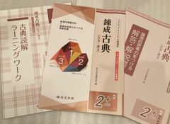 錬成古典(古文・漢文)問題集　２＋　解答解説書　ランニングワーク