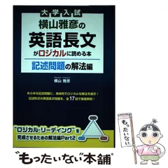 2025年最新】横山雅彦の英語長文がロジカルに読める本の人気