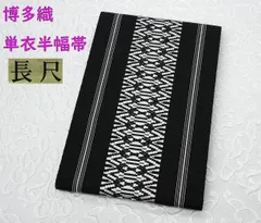 半幅帯 本場筑前博多織 格子柄 黒色 PO-3175