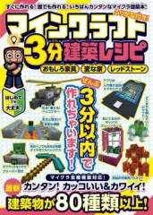 【中古】攻略本PC-ｽﾏｰﾄﾌｫﾝ-PS5-PS4-NS-XB ≪アドベンチャーゲーム≫ マインクラフト3分建築レシピ 2022
