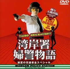 DVD 踊る大捜査線 番外編 湾岸署婦警物語 初夏の交通安全スペシャル