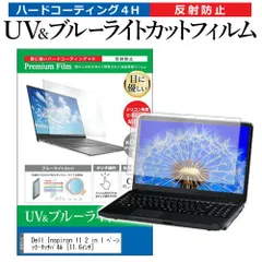 Dell Inspiron 11 2 in 1 ベーシック・タッチパネル [11.6インチ] 機種で使える ブルーライトカット 反射防止 指紋防止 液晶保護フィルム メール便送料無料