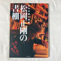 『松岡正剛の書棚: 松丸本舗の挑戦』松岡正剛