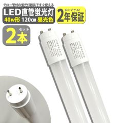 【2本セット】 LED 蛍光灯 40W形 直管 120cm 2200LM 昼光色 6500K T8 グロー式工事不要 軽量 送無 XLK112-2