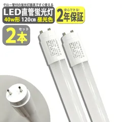 【2本セット】 LED 蛍光灯 40W形 直管 120cm 2200LM 昼光色 6500K T8 グロー式工事不要 軽量 送無 XLK112-2
