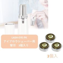 ✿*替刃３個✿*　LASH　フェイス用　レディースシェーバー用 替刃